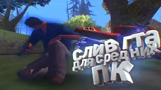 гэтэа для средних/слабых пк [gta in desc/гта в описании]