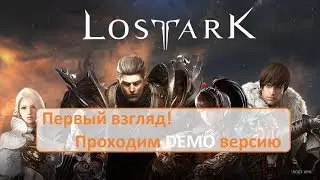 LOST ARK - Первый взгляд! Проходим DEMO версию (Let's Play)