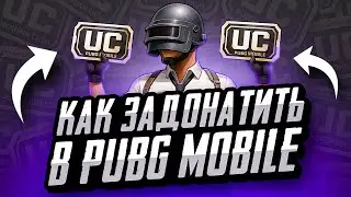 КАК ЗАДОНАТИТЬ В ПУБГ МОБАЙЛ ДЕШЕВО В 2025 | ГДЕ КУПИТЬ UC ПУБГ МОБАЙЛ ДЕШЕВО | КУПИТЬ UC ДЕШЕВО