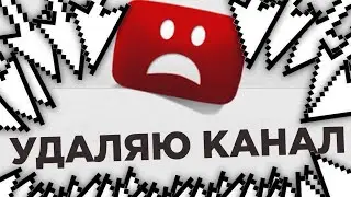 УДАЛЯЮ КАНАЛ НА YOUTUBE...