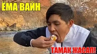 ЁМА ВАЙН / ТАМАК ЖАСАП!