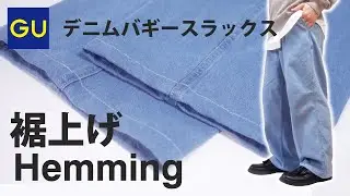 Hemming of GU denim baggy slacks For thicker areas, I turned the pulley and sewed