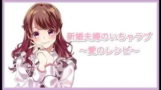 【男性向け】新婚夫婦のいちゃラブ～愛のレシピ～【Japanese ASMR】