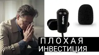 Почему микрофон Sven mk 170 - плохая инвестиция