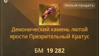 V4 Создание Легендарного Демонического камня Кратуса! На 13к больше БМ чем фиолетовый!