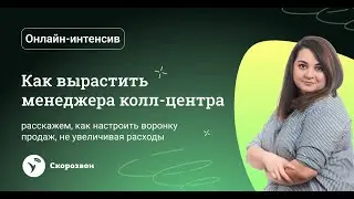 Как вырастить менеджера колл-центра 💡