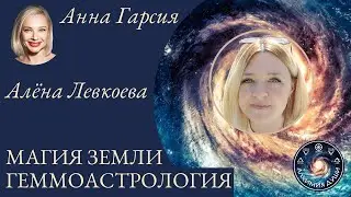 Анна Гарсия и Алёна Левкоева 