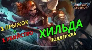Хильда в поддержке в  Mobile Legends/ мобайл легенд