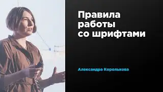 Правила работы со шрифтами | Александра Королькова | Prosmotr