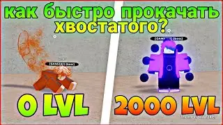 [4 CODE]--КАК ОЧЕНЬ БЫСТРО ПРОКАЧАТЬ ХВОСТАТОГО В Shindo Life | Roblox | GANS 38