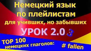 Немецкий язык по плейлистам для учивших, но забывших Урок 2.03 TOP 100 немецких глаголов fallen