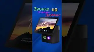 Звонки на ДуоМакс