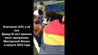 Отзыв Анастасии Й. о программе Мастерской Жизни "Открытое Сердце" в 2022 году