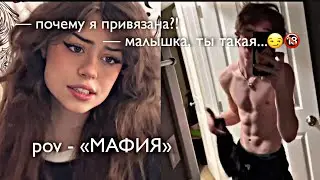 POV - «МАФИЯ» //31-40 серия//❤️🔫 •PAYTON MOORMEIER• пов про Пэйтона