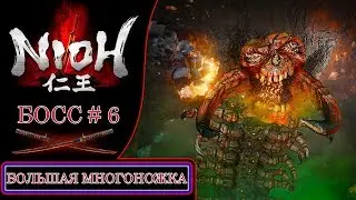 [Nioh] Босс #6: Большая Многоножка (Great Centipede)