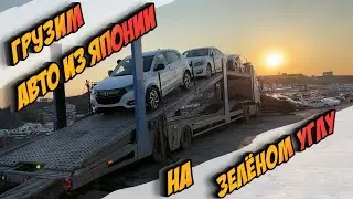 ГРУЗИМ АВТОВОЗ С АВТОМОБИЛЯМИ ИЗ ЯПОНИИ В НОВОСИБИРСК❗️