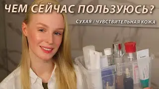 Мой актуальный уход | Средства для сухой и чувствительной кожи