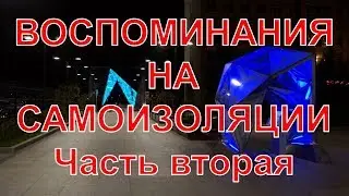 Воспоминания на самоизоляции. Часть вторая.
