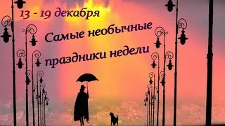 Самые необычные праздники недели (13-19 декабря)