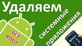 Android: How to remove unnecessary applications via computer? (remove system programs without root)