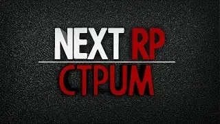Стрим НекстРп,NEXTRP | ИГРА ПРО РОССИЮ.Прохождение сюжета.Начала.
