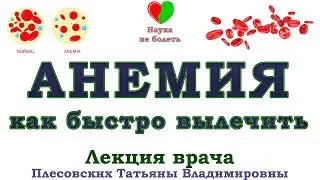 АНЕМИЯ-ЭТО СЕРЬЕЗНО! -||- ЛЕЧЕНИЕ И ПРОФИЛАКТИКА АНЕМИИ -||- АНЕМИЯ ЧЕЛОВЕКА