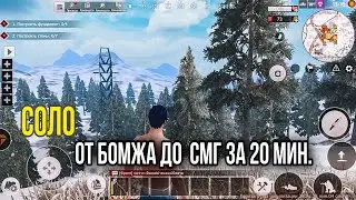LAST DAY RULES SURVIVAL БЫСТРЫЙ СТАРТ ЗА 20 МИНУТ ДО SMG