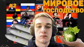 ЭВЕЛОН ИГРАЕТ В МИРОВОЕ ГОСПОДСТВО | НАПРЯЖЕННАЯ ИГРА #2