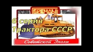 Бренды советской эпохи. 6 серия. Трактора СССР. От DocTor.