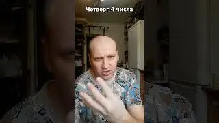 Четверг четвертого числа 
