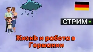 Как мне живется  и работается в Германии?
