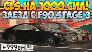 CLS НА 1000 СИЛ ПРОТИВ BMW M5 F90 STAGE 3! ВЫКУПИЛ НОМЕРА ЗА 5,000 ДОНАТА! ПОЕХАЛ 1100 КМ\Ч!