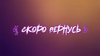 ЕЩЕ НЕМНОЖЕЧКО ПОТЕРПИТЕ😋