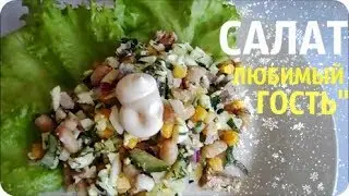 САЛАТ  " ЛЮБИМЫЙ ГОСТЬ" | ЧТО-ТО НОВЕНЬКОЕ! | ОЦЕНЯТ ВСЕ !