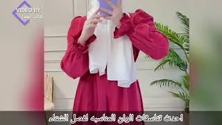 تناسقات الوان ملابس الشتاء 2022