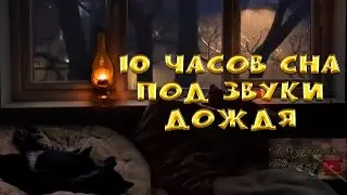 Звуки дождя за окном для спокойного сна  10 часов сна под шум дождя