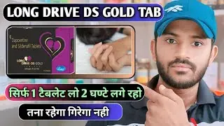 Long drive ds gold tablet uses dose benefits and side effects full review in hindi