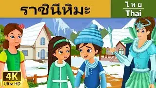 ราชินีหิมะ | Snow Queen in Thai | 
