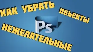Как убирать нежелательные объекты с помощью - Adobe Photoshop CS6