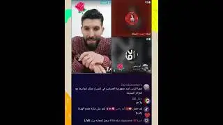 الجزء الأول من لايف إلياس 🇲🇦 و الملكة بنت المملكة 🇲🇦 حول المطالبة بصحرائنا الشرقية