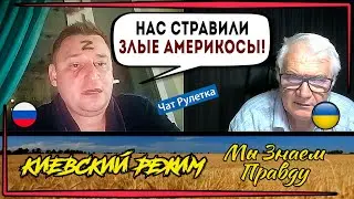 ЛикБЕЗ для жертвы "Z-пропаганды"! Диалог из чат рулетки!