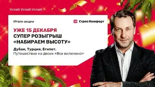 Розыгрыш путевок 2023 в строительном магазине СтройКомфорт Майкоп.
