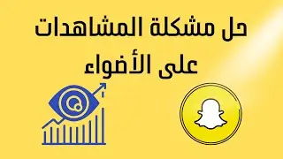 حل مشكلة توقف المشاهدات على منصة الاضواء #سناب