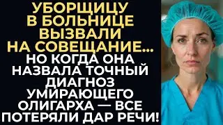 Главврач вызвал уборщицу на совещание для насмешки. Но та назвала точный диагноз умирающего олигарха