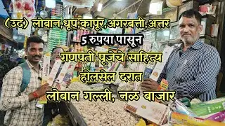 5 रु. पासून गणपती पूजेचे साहित्य | लोबान गल्ली | नळ बाजार | agarbatti wholesale market in mumbai