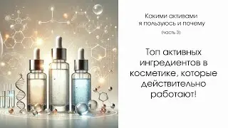 Топ активных ингредиентов в косметике, которые действительно работают!