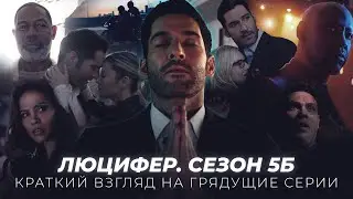 КРАТКИЙ ВЗГЛЯД | Люцифер (5 сезон, 2 часть) – дата выхода серий и трейлера, детали грядущих эпизодов