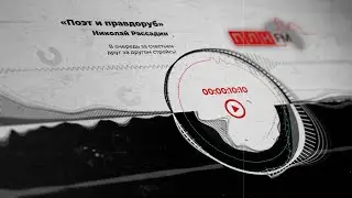 «Поэт и правдоруб» Николай Рассадин: В очередь за счастьем друг за другом стройсь!