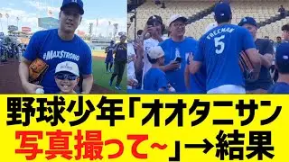 野球少年「大谷さん写真撮って～」→結果ｗ