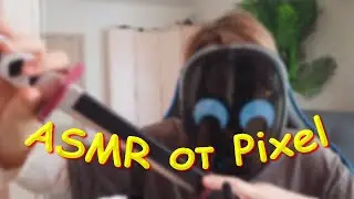 ASMR от Pixel